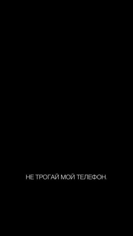 Создать мем: надпись не трогай мой телефон, не трогтрогй мой телефон, обои не трогай мой телефон