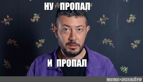 Ответить пропадал. Че бубнить то Лебедев. Че бухтеть то. Ну с кем не бывает Мем. Мем Лебедев ну сделал и сделал.