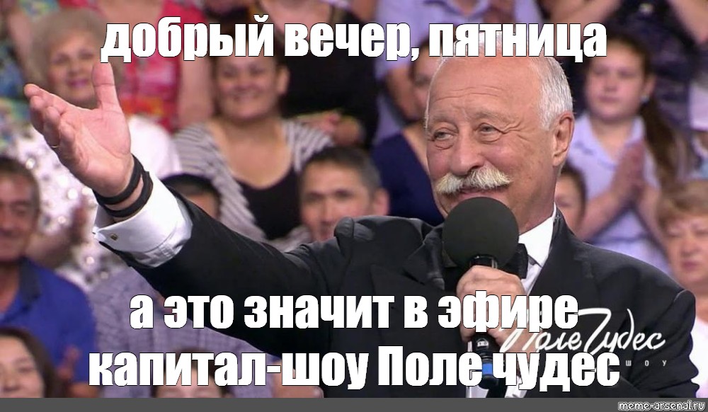 Поле чудес 2010 24 12. Пятница поле чудес. Капитал шоу поле чудес. Поле чудес пятница Мем.