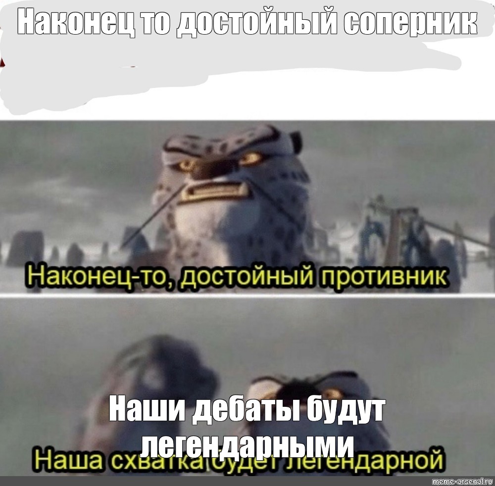 Наконец достойный противник наша битва будет легендарной. Наконец-то достойный противник. Наконец-то достойный соперник. Наконец-то достойный противник Мем. Наконец достойный соперник Мем.