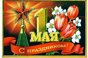 Create meme: postcards may 1, Soviet postcard 1 may, The first of may