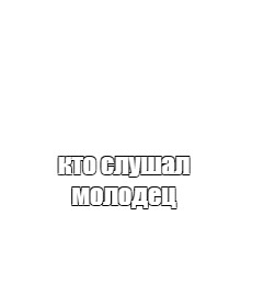 Создать мем: null