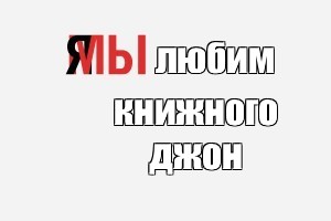 Создать мем: null