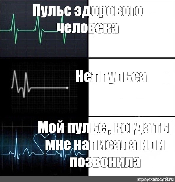 Песня убери руки с моего пульса. Пульс Мем. Кардиограмма прикол. ЭКГ Мем. Цитаты про пульс.