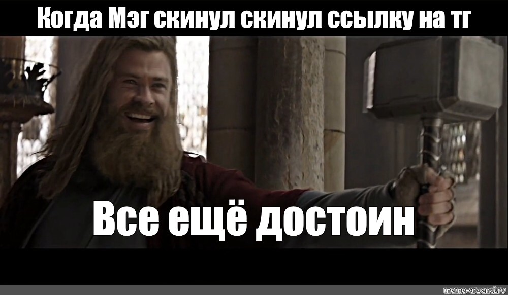 Все еще достоин