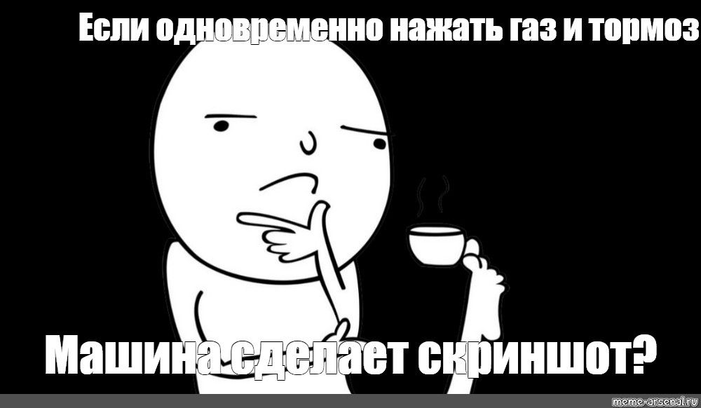 Что если нажать газ и тормоз одновременно. Чел с чашкой в ноге. Мемы МАРМОКА. Мем с кружкой в ноге. Кружка с ногами.