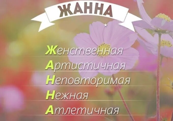 Создать мем: жанна, жанночка, имена для женщин