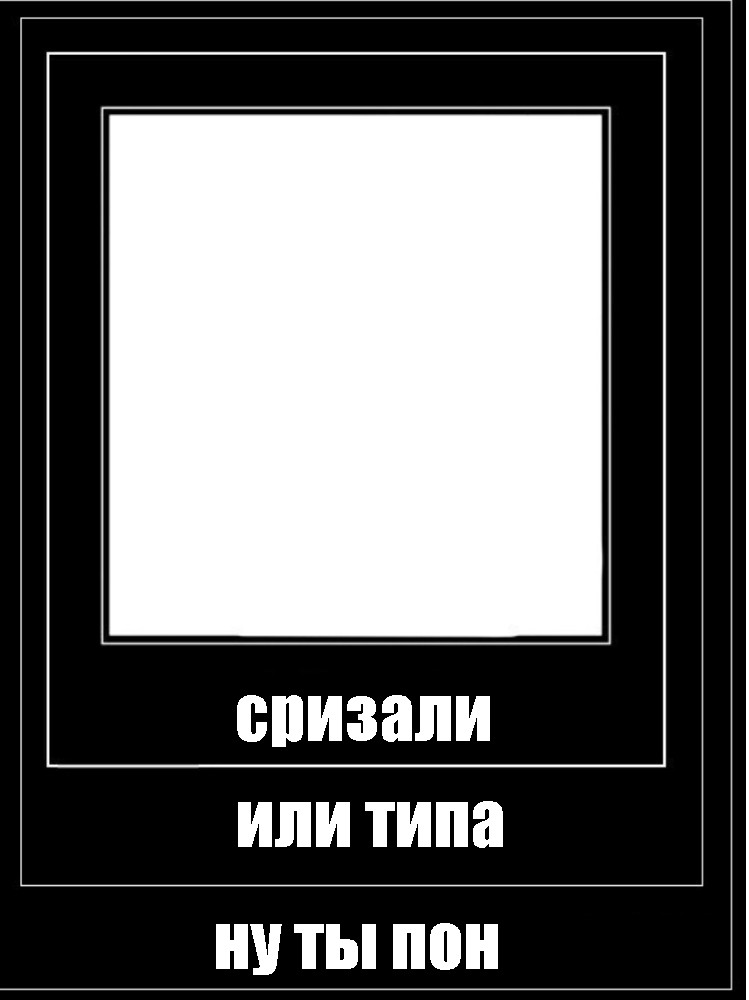 Создать мем: null