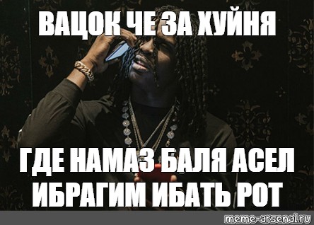 Вацок почувствуй тг