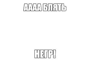 Создать мем: null