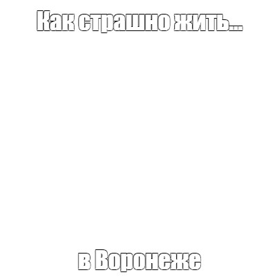 Создать мем: null