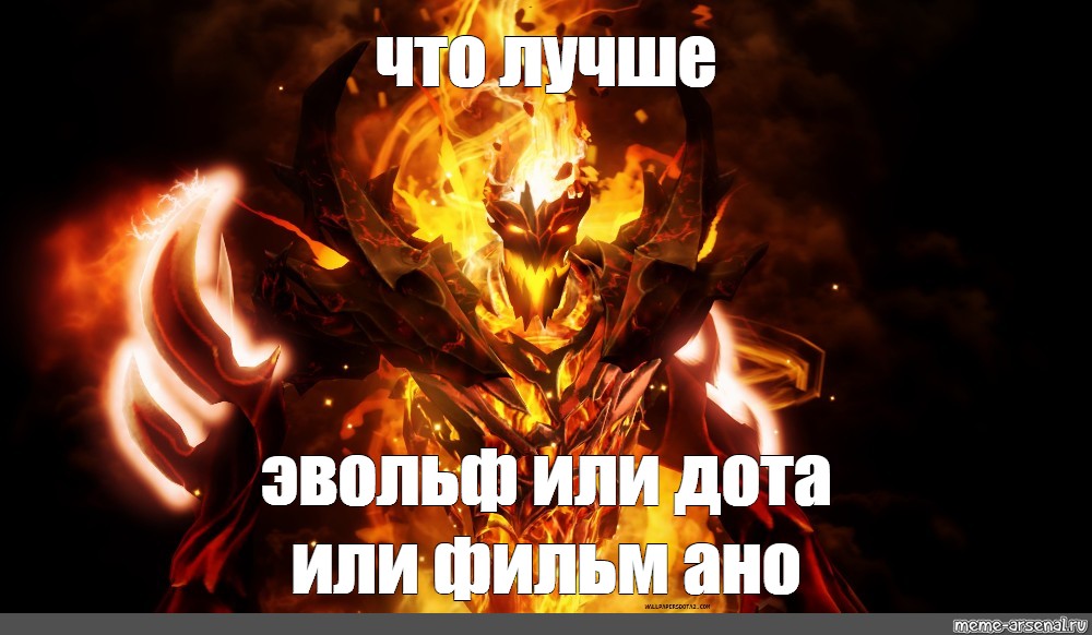 Или dota 2. СФ дота Мем. Shadow Fiend Мем. СФ Мем. Im Fine Мем Shadow Fiend.