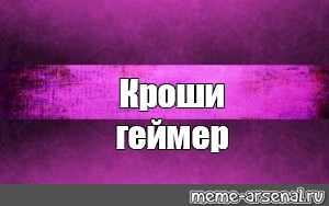 Создать мем: null