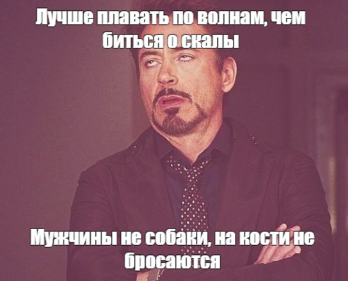 Чем биться о скалы