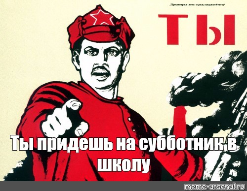 Ты придешь. А ты записался на субботник. Мемы про субботник. Мемы субботник в школе. А ты пришел на субботник.