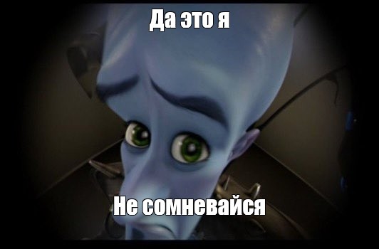 Create Meme "Да это я Не сомневайся (megamind Bernard, Megamind ...