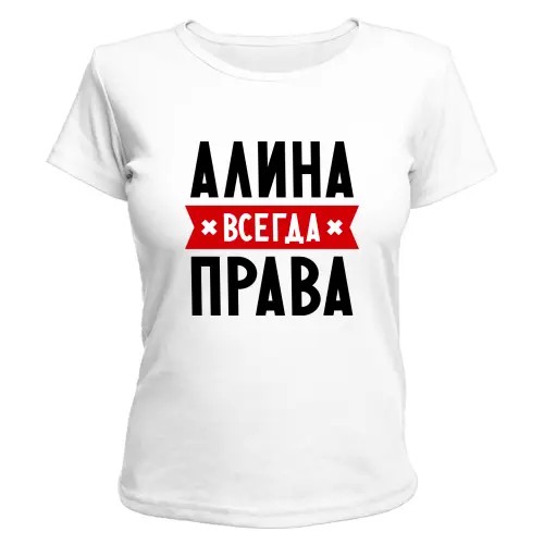 Создать мем: настя всегда права, алена всегда права, диана всегда права футболка