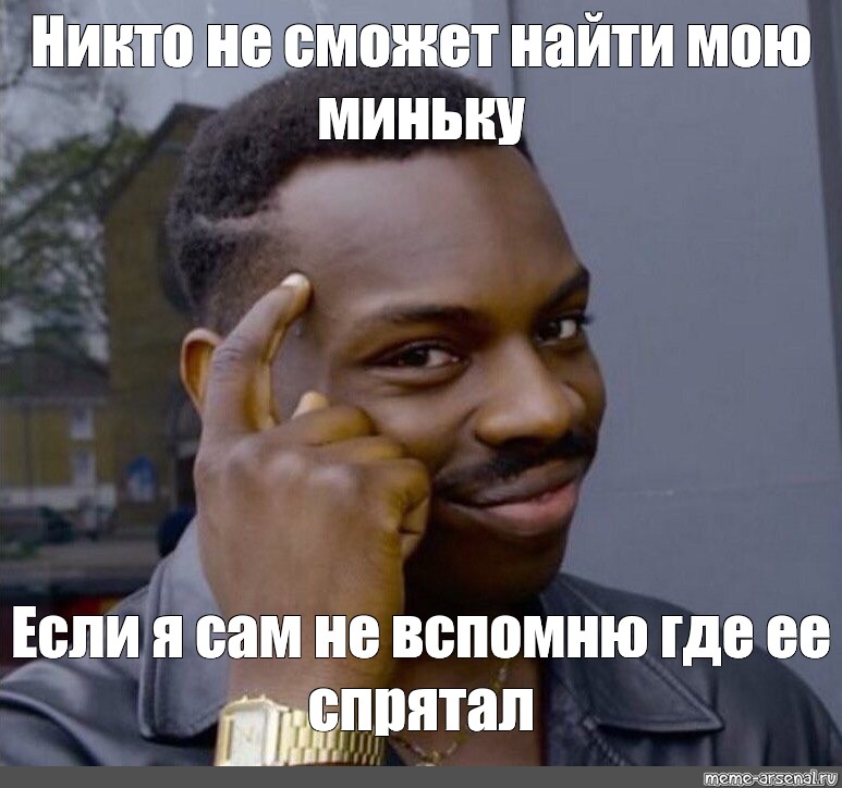 Сама вспомни. Негр в шляпе думает. Мемы никто. Мем никто не сможет. Никто я Мем.