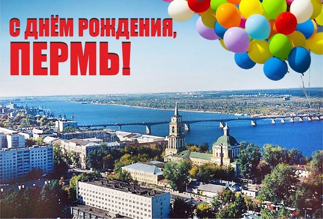 Create meme: Perm City Day, perm russia, the city of Perm