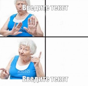 Создать мем: бабка мем, бабуля мем, компуктер мем бабушка шаблон