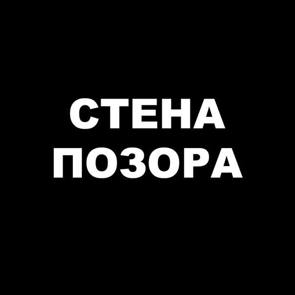 Стена позора. Позор. Позор надпись. Позорище надпись.