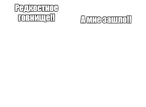 Создать мем: null