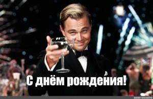 Create meme: Leonardo DiCaprio with a glass of champagne, DiCaprio with a glass of happy birthday, happy birthday meme