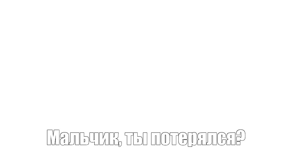 Создать мем: null