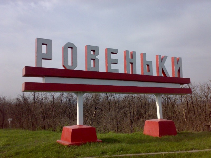 Create meme: rovenki luhansk region, rovenki, rovenki lugansk