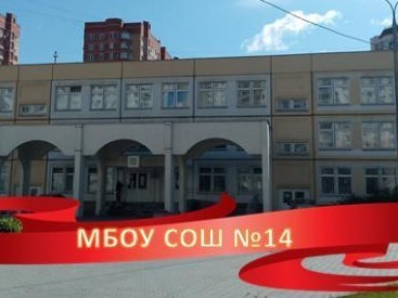 Школа 19 павшинская. МБОУ СОШ 14 Красногорск. Школа 14 Павшинская Пойма. Школа в Павшинской пойме 14. 14 МБОУ СОШ школа Павшинская Пойма.