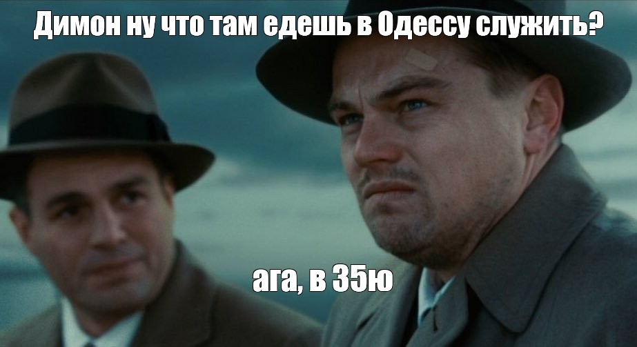 Включай там про. Леонардо ди Каприо Мем остров проклятых. Спасибо за внимание ди Каприо. Грустный ди Каприо.