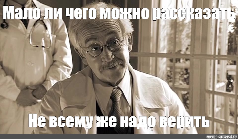 Мало ли. Не всему же надо верить доктор Стравинский. Василий Ливанов доктор Стравинский. Профессор Стравинский мастер и Маргарита. Василий Ливанов доктор Стравинский gif.