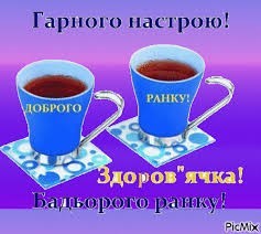 Создать мем: утро доброе, с добрым утром, доброго ранку і гарного настрою