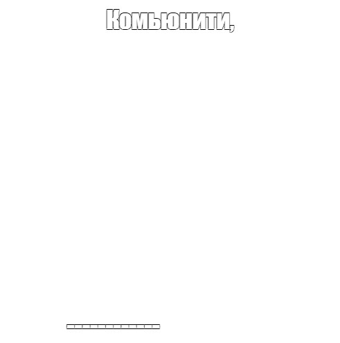 Создать мем: null