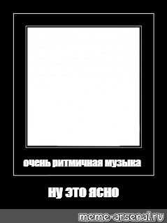 Ясно это. Рамки списков Черна белые. Никогда больше Мем с квадратом. Ни в какие рамки мемы. Мемы с рамкой ютуба.