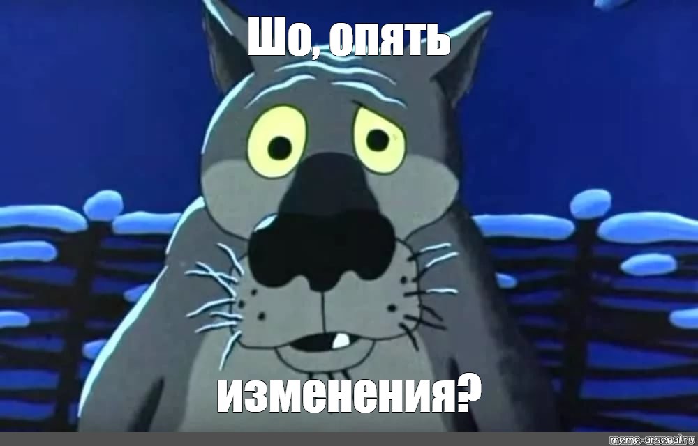 Снова изменится. Шо опять. Шо опять Мем. Шо опять волк. Шо опять картинка.