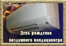 Create meme: happy air conditioner day postcard, split system air conditioners, the birthday of the air conditioner