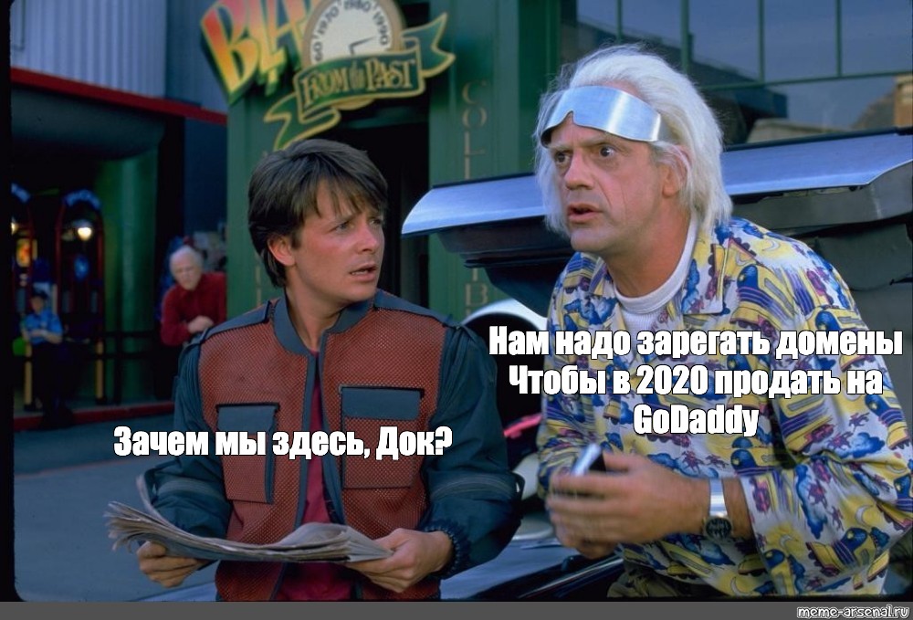 Назад младший. Назад в будущее Мем мы вернулись. Зачем нам это надо. Кто мы зачем мы здесь. Мем нам не нужны логи.