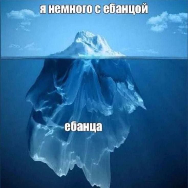 Создать мем: вершина айсберга мем, вершина айсберга, айсберг подводная часть