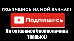 Подпишись на канал гиф без фона