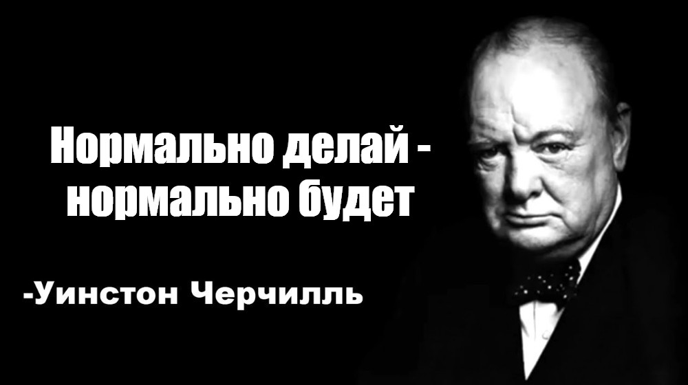 Цитаты черчилля мем. Уинстон Черчилль фразы мемы. Черчилль мемы. Нормально делай нормально будет Мем.