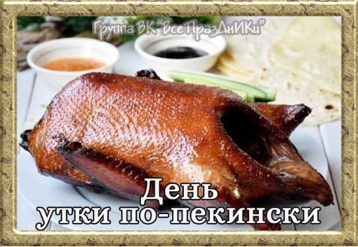 Создать мем: китайская кухня утка по пекински, уткой по пекински, пекинская утка