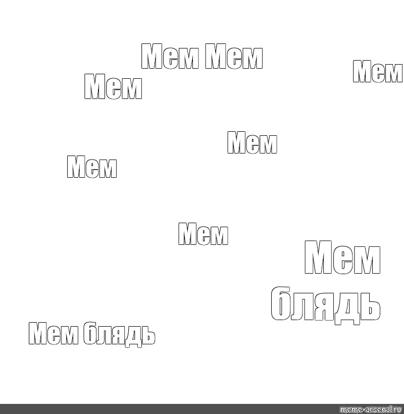 Создать мем: null