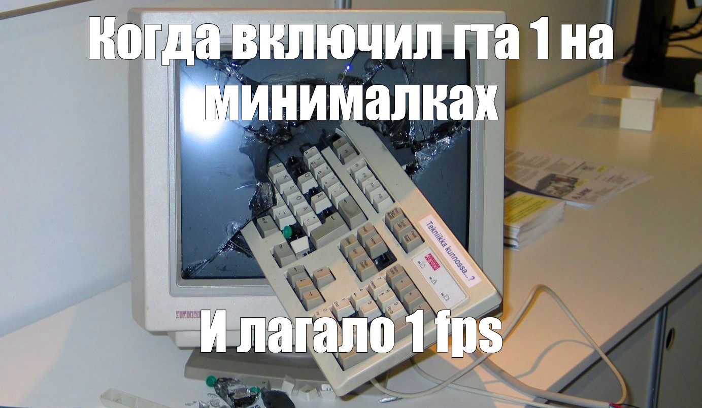 Отправь комп. Блокируй компьютер картинки прикольные. Сломал ПК Мем. Компьютерный стол Мем. Разбился экран Мем.