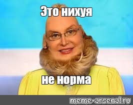 Это норма мем. Это не норма Мем. Малышева это нихуя не норма. Норма.