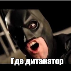 Создать мем: Бэтмен, злой бэтмен детонатор, где детонатор бэтмен мем