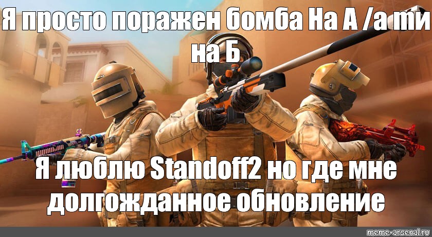 Люблю standoff