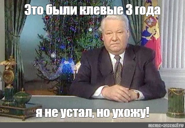 Я устал я ухожу. Ельцин Борис Николаевич 31 декабря 1999. Обращение Ельцина 31 декабря 1999 я устал я ухожу. Борис Ельцин я устал я ухожу. Ельцин Борис Николаевич я устал я ухожу.