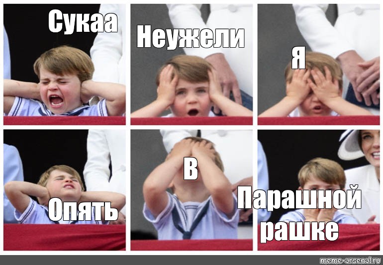 Lui meme. Сукаа. Три пацана Мем. Принц Луи Мем. Мем про ракурс принц.