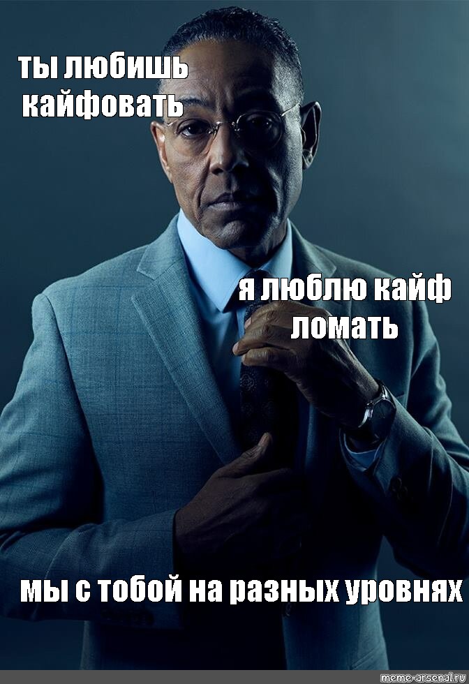 Люби кайфуй. Густаво Фринг. Густаво Фринг и сол Гудман. Gustavo Fring meme.